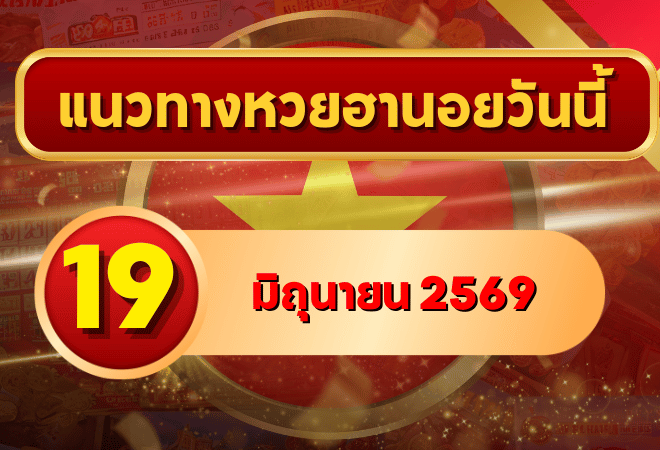 แนวทางหวยฮานอย 19 มิถุนายน 2569 เลขเด่น 3-9 วิเคราะห์ครบทุกงวด โดย GOALSIAM