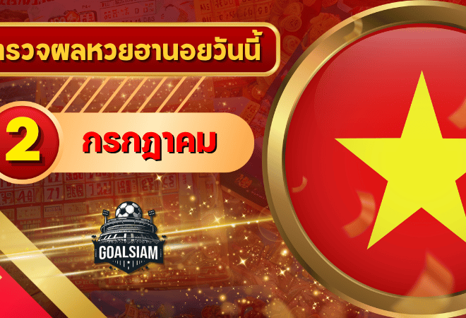หวยฮานอยวันนี้ ตรวจหวยฮานอย 2 กรกฎาคม 2569 อัปเดตผลล่าสุด ครบทั้ง 4 รางวัล! ตรวจฟรีที่ GOALSIAM
