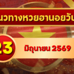แนวทางหวยฮานอย 23 มิถุนายน 2569 เลขเด่น 3-9 วิเคราะห์ครบทุกงวด โดย GOALSIAM