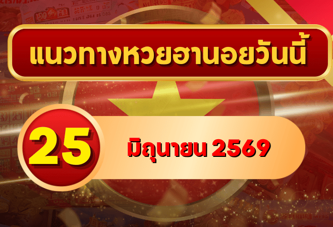 แนวทางหวยฮานอย 25 มิถุนายน 2569 เลขเด่น 1-6 วิเคราะห์ครบทุกงวด โดย GOALSIAM