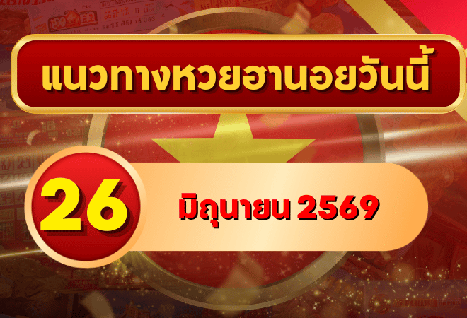 แนวทางหวยฮานอย 26 มิถุนายน 2569 เลขเด่น 4-8 วิเคราะห์ครบทุกงวด โดย GOALSIAM