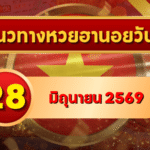 แนวทางหวยฮานอย 28 มิถุนายน 2569 เลขเด่นมาแรง 2-7 คัดสองตัว สามตัวครบทุกงวด โดย GOALSIAM