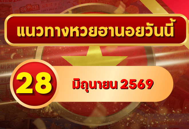 แนวทางหวยฮานอย 28 มิถุนายน 2569 เลขเด่นมาแรง 2-7 คัดสองตัว สามตัวครบทุกงวด โดย GOALSIAM