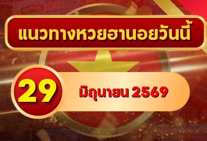แนวทางหวยฮานอย 29 มิถุนายน 2569 เลขเด่นน่าตาม คัดสองตัว สามตัวครบ โดย GOALSIAM