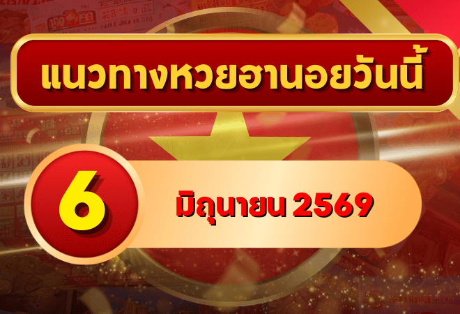 แนวทางหวยฮานอย 6 มิถุนายน 2569 วิเคราะห์ครบทุกงวด โดย GOALSIAM