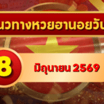 แนวทางหวยฮานอย 8 มิถุนายน 2569 วิเคราะห์ครบทุกงวด โดย GOALSIAM