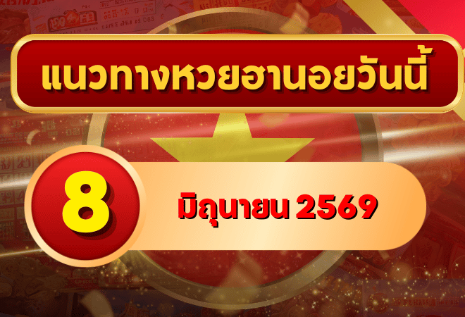 แนวทางหวยฮานอย 8 มิถุนายน 2569 วิเคราะห์ครบทุกงวด โดย GOALSIAM