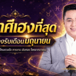 หมอช้าง เคาะ 5 ราศีเฮง ดวงปังรับเดือนมิถุนายน! 🎯