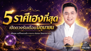หมอช้าง เคาะ 5 ราศีเฮง ดวงปังรับเดือนมิถุนายน! 🎯