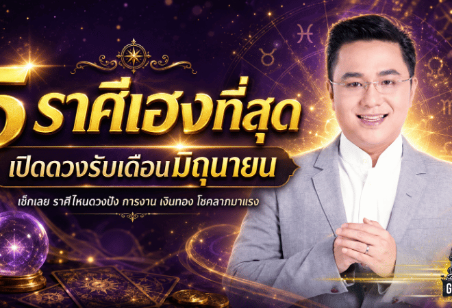หมอช้าง เคาะ 5 ราศีเฮง ดวงปังรับเดือนมิถุนายน! 🎯