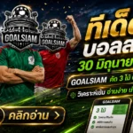 ทีเด็ดบอลสเต็ป 30 มิถุนายน 2569 เปิดโพย GOALSIAM จิ้มเน้น ๆ ทีเด็ดบอลวันนี้ คัดมาให้แล้ว อย่าปล่อยให้ราคาไหลหนี