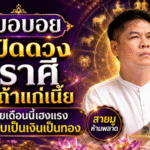 ดวงวันนี้ 6 ราศีเถ้าแก่เนี้ยมาแรง ปลายเดือนเฮงจัด หยิบจับอะไรก็เป็นเงินเป็นทอง