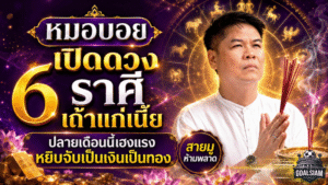 ดวงวันนี้ 6 ราศีเถ้าแก่เนี้ยมาแรง ปลายเดือนเฮงจัด หยิบจับอะไรก็เป็นเงินเป็นทอง