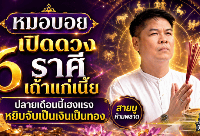 ดวงวันนี้ 6 ราศีเถ้าแก่เนี้ยมาแรง ปลายเดือนเฮงจัด หยิบจับอะไรก็เป็นเงินเป็นทอง
