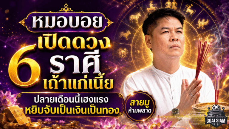 ดวงวันนี้ 6 ราศีเถ้าแก่เนี้ยมาแรง ปลายเดือนเฮงจัด หยิบจับอะไรก็เป็นเงินเป็นทอง