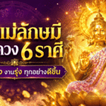 พระแม่ลักษมีเปิดทางดวงปัง 6 ราศีต่อจากนี้การเงินเฮง งานรุ่ง มีเงินเหลือเก็บ