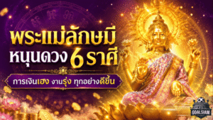 พระแม่ลักษมีเปิดทางดวงปัง 6 ราศีต่อจากนี้การเงินเฮง งานรุ่ง มีเงินเหลือเก็บ