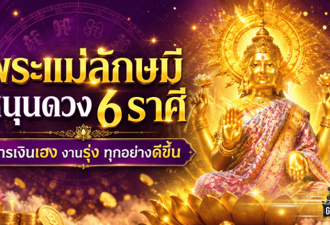 พระแม่ลักษมีเปิดทางดวงปัง 6 ราศีต่อจากนี้การเงินเฮง งานรุ่ง มีเงินเหลือเก็บ