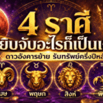 ดวงวันนี้แรงจัด 4 ราศีรับดาวอังคารย้าย หยิบจับอะไรก็เป็นเงิน โชคใหญ่จ่อเข้าครึ่งปีหลัง 2569