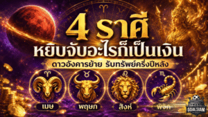 ดวงวันนี้แรงจัด 4 ราศีรับดาวอังคารย้าย หยิบจับอะไรก็เป็นเงิน โชคใหญ่จ่อเข้าครึ่งปีหลัง 2569