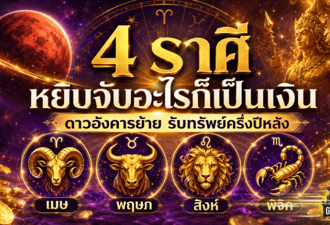 ดวงวันนี้แรงจัด 4 ราศีรับดาวอังคารย้าย หยิบจับอะไรก็เป็นเงิน โชคใหญ่จ่อเข้าครึ่งปีหลัง 2569