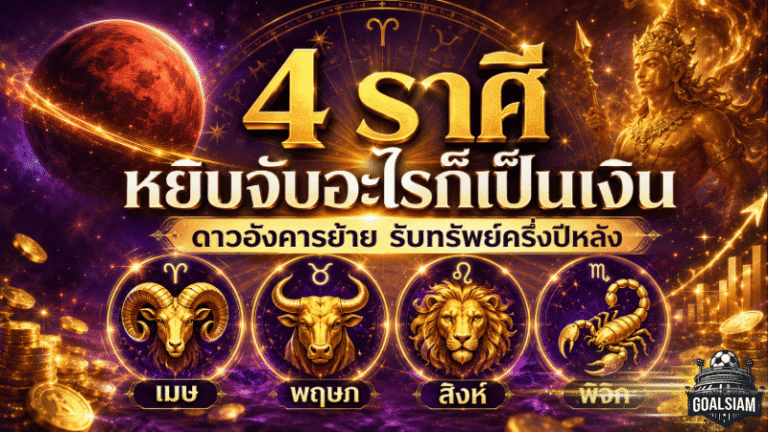 ดวงวันนี้แรงจัด 4 ราศีรับดาวอังคารย้าย หยิบจับอะไรก็เป็นเงิน โชคใหญ่จ่อเข้าครึ่งปีหลัง 2569