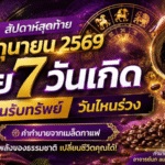 ดวงวันนี้สัปดาห์สุดท้ายมิถุนายน 2569 เปิดคำทำนาย 7 วันเกิด ใครฟ้าเปิดทางรวย ใครต้องตั้งรับพายุชีวิต เช็กด่วนก่อนพลาดจังหวะสำคัญ