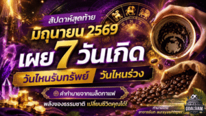 ดวงวันนี้สัปดาห์สุดท้ายมิถุนายน 2569 เปิดคำทำนาย 7 วันเกิด ใครฟ้าเปิดทางรวย ใครต้องตั้งรับพายุชีวิต เช็กด่วนก่อนพลาดจังหวะสำคัญ