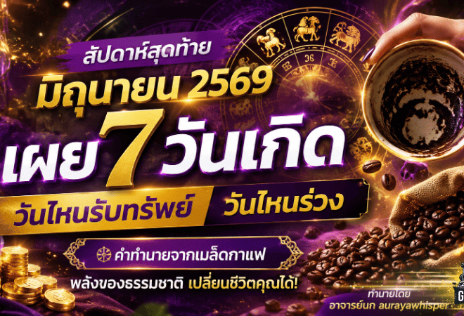 ดวงวันนี้สัปดาห์สุดท้ายมิถุนายน 2569 เปิดคำทำนาย 7 วันเกิด ใครฟ้าเปิดทางรวย ใครต้องตั้งรับพายุชีวิต เช็กด่วนก่อนพลาดจังหวะสำคัญ
