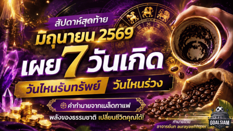 ดวงวันนี้สัปดาห์สุดท้ายมิถุนายน 2569 เปิดคำทำนาย 7 วันเกิด ใครฟ้าเปิดทางรวย ใครต้องตั้งรับพายุชีวิต เช็กด่วนก่อนพลาดจังหวะสำคัญ