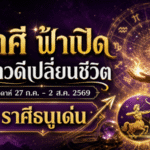 ฟ้าเปิดแรง! 1 ราศีสิ้นสุดการรอคอย เตรียมรับข่าวดีครั้งใหญ่เปลี่ยนชีวิตจากหน้ามือเป็นหลังมือ
