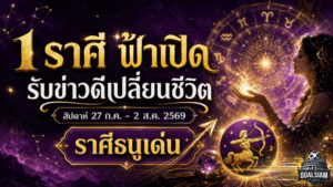 ฟ้าเปิดแรง! 1 ราศีสิ้นสุดการรอคอย เตรียมรับข่าวดีครั้งใหญ่เปลี่ยนชีวิตจากหน้ามือเป็นหลังมือ