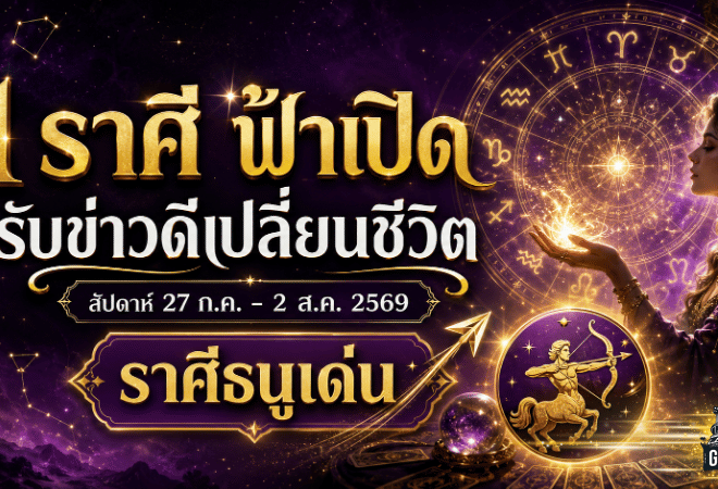 ฟ้าเปิดแรง! 1 ราศีสิ้นสุดการรอคอย เตรียมรับข่าวดีครั้งใหญ่เปลี่ยนชีวิตจากหน้ามือเป็นหลังมือ