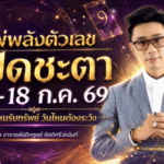 ดวงวันนี้ 12-18 กรกฎาคม 2569 ไพ่พลังตัวเลขเปิดชะตา วันไหนดวงเฮงรับทรัพย์ก้อนโต วันไหนต้องตั้งรับให้ดี