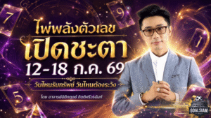 ดวงวันนี้ 12-18 กรกฎาคม 2569 ไพ่พลังตัวเลขเปิดชะตา วันไหนดวงเฮงรับทรัพย์ก้อนโต วันไหนต้องตั้งรับให้ดี