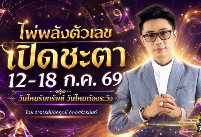 ดวงวันนี้ 12-18 กรกฎาคม 2569 ไพ่พลังตัวเลขเปิดชะตา วันไหนดวงเฮงรับทรัพย์ก้อนโต วันไหนต้องตั้งรับให้ดี