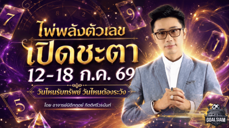ดวงวันนี้ 12-18 กรกฎาคม 2569 ไพ่พลังตัวเลขเปิดชะตา วันไหนดวงเฮงรับทรัพย์ก้อนโต วันไหนต้องตั้งรับให้ดี