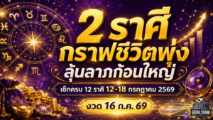 ดวงวันนี้เดือด 12 ราศี 12-18 กรกฎาคม 2569 ชี้เป้า 2 ราศีกราฟชีวิตพุ่ง ลุ้นลาภก้อนใหญ่ก่อนหวยออก