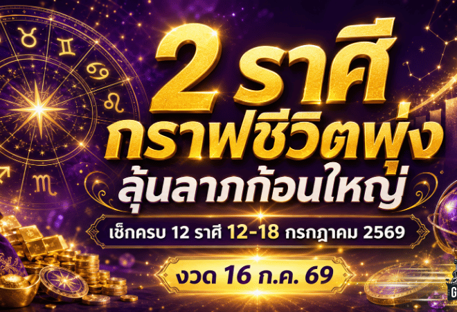 ดวงวันนี้เดือด 12 ราศี 12-18 กรกฎาคม 2569 ชี้เป้า 2 ราศีกราฟชีวิตพุ่ง ลุ้นลาภก้อนใหญ่ก่อนหวยออก