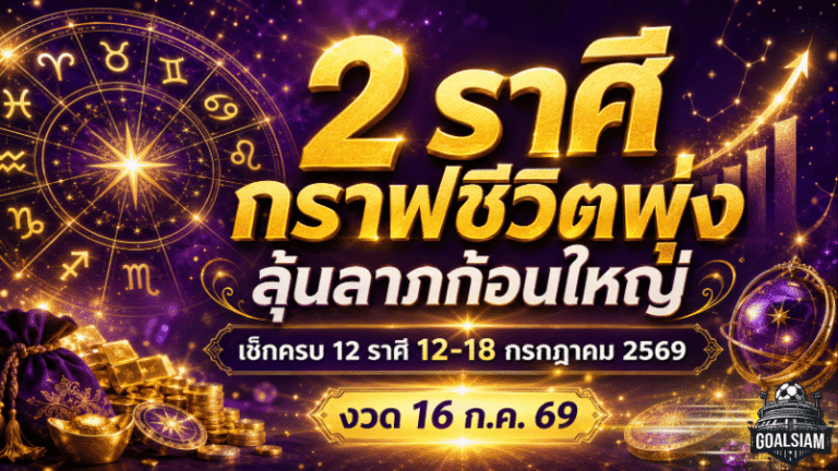 ดวงวันนี้เดือด 12 ราศี 12-18 กรกฎาคม 2569 ชี้เป้า 2 ราศีกราฟชีวิตพุ่ง ลุ้นลาภก้อนใหญ่ก่อนหวยออก