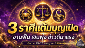 ดวงวันนี้ 12 ราศี 19-25 กรกฎาคม 2569 แต้มบุญเปิดทาง 3 ราศีงานฟื้น เงินไหลเข้า ข่าวดีจ่อพลิกชีวิต
