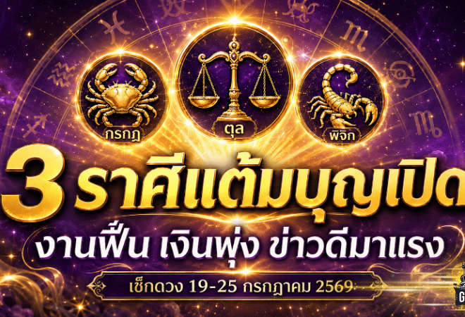 ดวงวันนี้ 12 ราศี 19-25 กรกฎาคม 2569 แต้มบุญเปิดทาง 3 ราศีงานฟื้น เงินไหลเข้า ข่าวดีจ่อพลิกชีวิต
