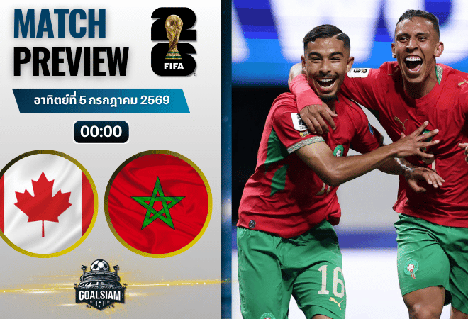 วิเคราะห์บอล แคนาดา พบ โมร็อกโก | ฟุตบอลโลก 2026 พร้อมอัปเดตผลบอลสด