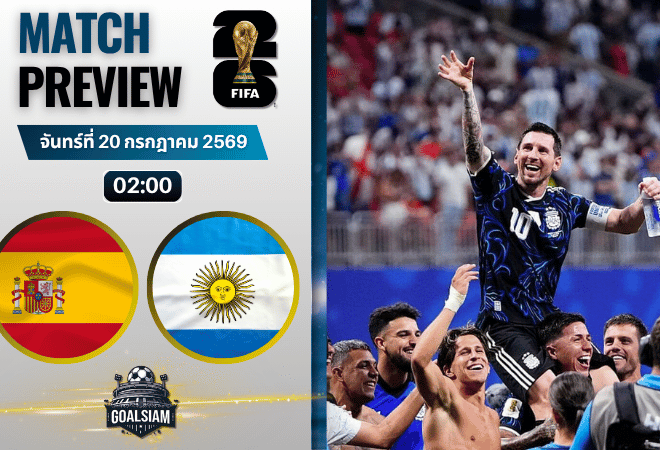 วิเคราะห์บอล สเปน พบ อาร์เจนตินา | ฟุตบอลโลก 2026 พร้อมอัปเดตผลบอลสด