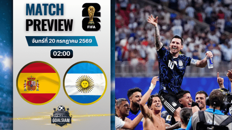 วิเคราะห์บอล สเปน พบ อาร์เจนตินา | ฟุตบอลโลก 2026 พร้อมอัปเดตผลบอลสด