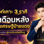 หมอไวท์ฟันชัด 3 ราศีดวงพลิกแรง ครึ่งเดือนหลังพ้นเกมเอาเปรียบ ลุ้นรับทรัพย์ใหญ่ขึ้นแท่นเศรษฐีป้ายแดง
