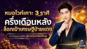 หมอไวท์ฟันชัด 3 ราศีดวงพลิกแรง ครึ่งเดือนหลังพ้นเกมเอาเปรียบ ลุ้นรับทรัพย์ใหญ่ขึ้นแท่นเศรษฐีป้ายแดง