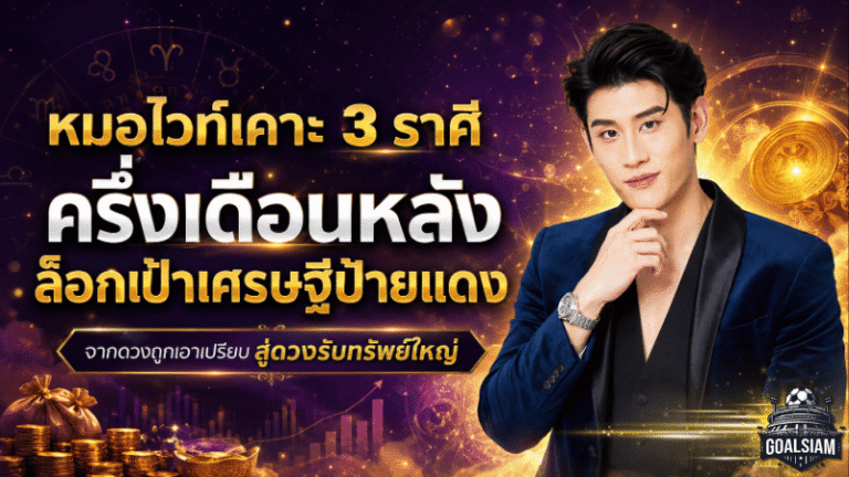 หมอไวท์ฟันชัด 3 ราศีดวงพลิกแรง ครึ่งเดือนหลังพ้นเกมเอาเปรียบ ลุ้นรับทรัพย์ใหญ่ขึ้นแท่นเศรษฐีป้ายแดง