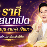 ดวงวันนี้เปิดแรง 3 ราศีวาสนาพุ่ง ผู้ใหญ่หนุน งานเดิน เงินขยับ โอกาสใหม่มาเร็วกว่าคาด
