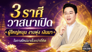 ดวงวันนี้เปิดแรง 3 ราศีวาสนาพุ่ง ผู้ใหญ่หนุน งานเดิน เงินขยับ โอกาสใหม่มาเร็วกว่าคาด